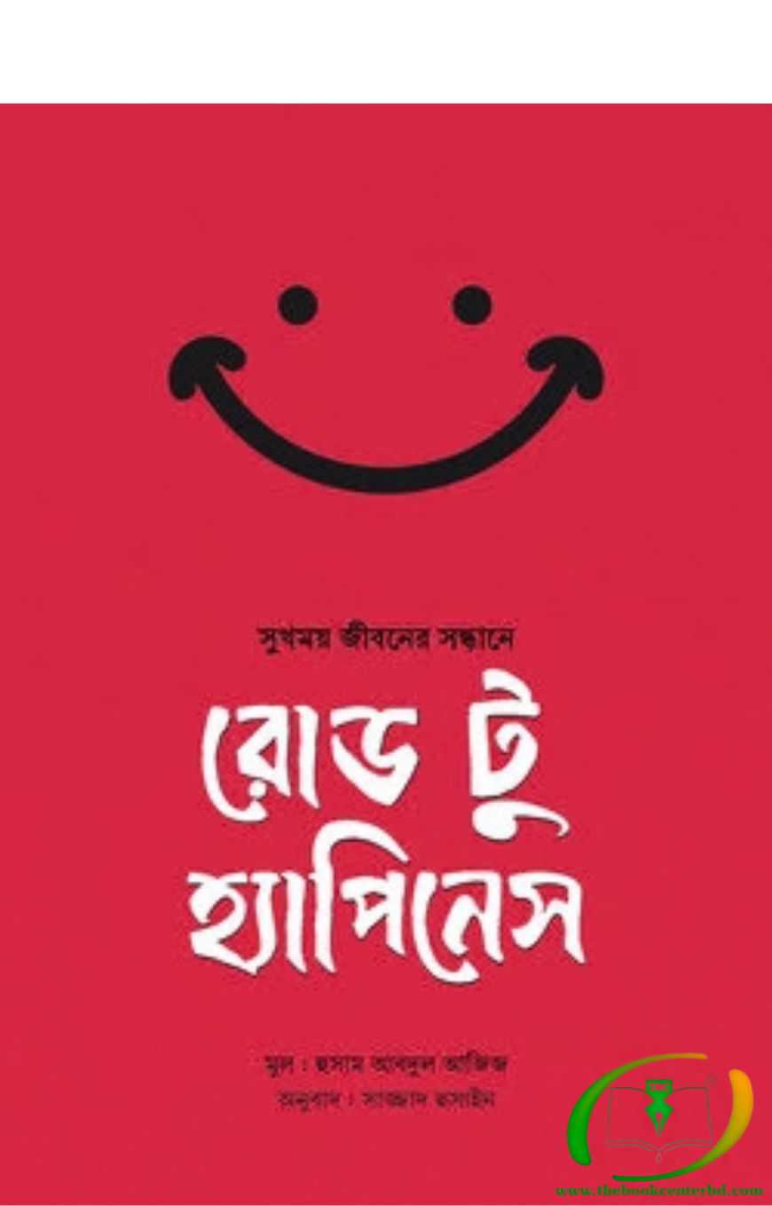 রোড টু হ্যাপিনেস রোড টু হ্যাপিনেস