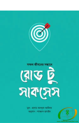 রোড টু সাকসেস