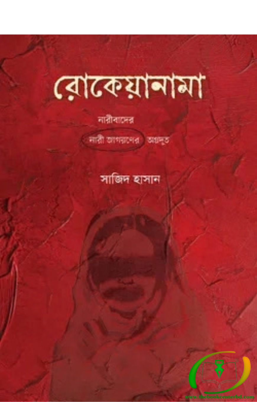 রোকেয়ানামা রোকেয়ানামা