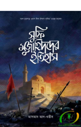 সুফি মুজাহিদদের ইতিহাস