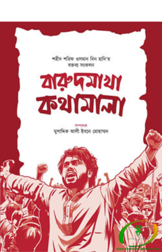 বারুদমাখা কথামালা