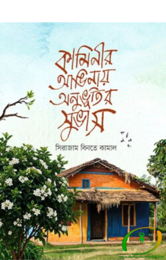 কামীনির আঙ্গিনায় অনুভুতির সুভাস