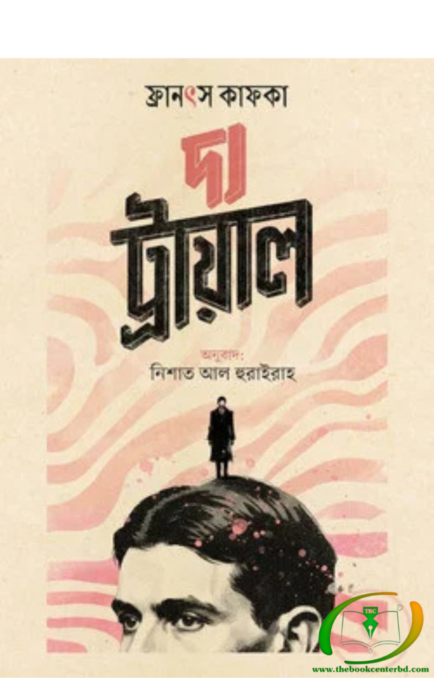 দ্য ট্রায়াল দ্য ট্রায়াল
