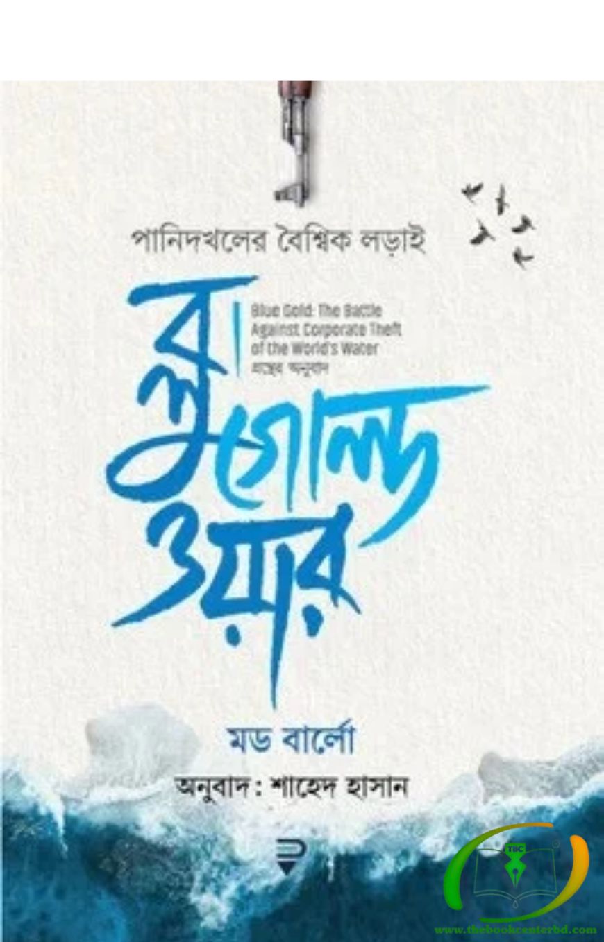 ব্লু গোল্ড ওয়ার : পানিদখলের বৈশ্বিক লড়াই ব্লু গোল্ড ওয়ার : পানিদখলের বৈশ্বিক লড়াই