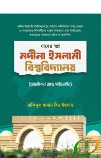 যাদের স্বপ্ন মদীনা ইসলামী বিশ্ববিদ্যালয়