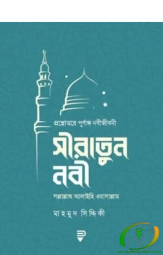 সীরাতুন নবী : প্রশ্নোত্তরে পূর্ণাঙ্গ নবীজীবনী