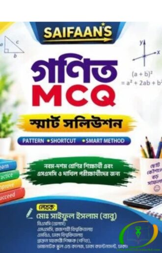 SAIFAAN'S গণিত MCQ স্মার্ট সলিউশন