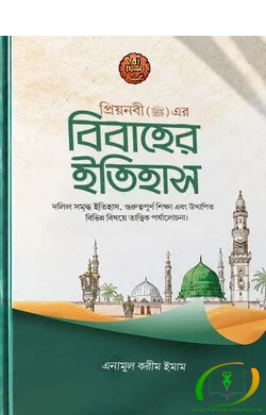 প্রিয়নবী (সঃ)এর বিবাহের ইতিহাস প্রিয়নবী (সঃ)এর বিবাহের ইতিহাস