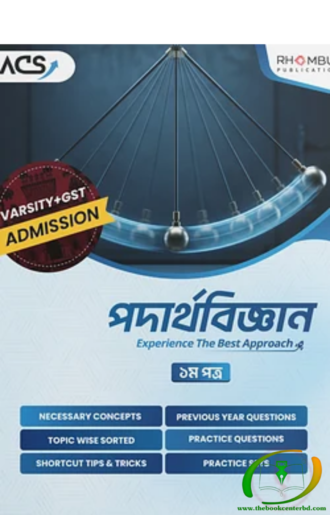 ভার্সিটি পদার্থবিজ্ঞান ১ম পত্র (২০২৬)