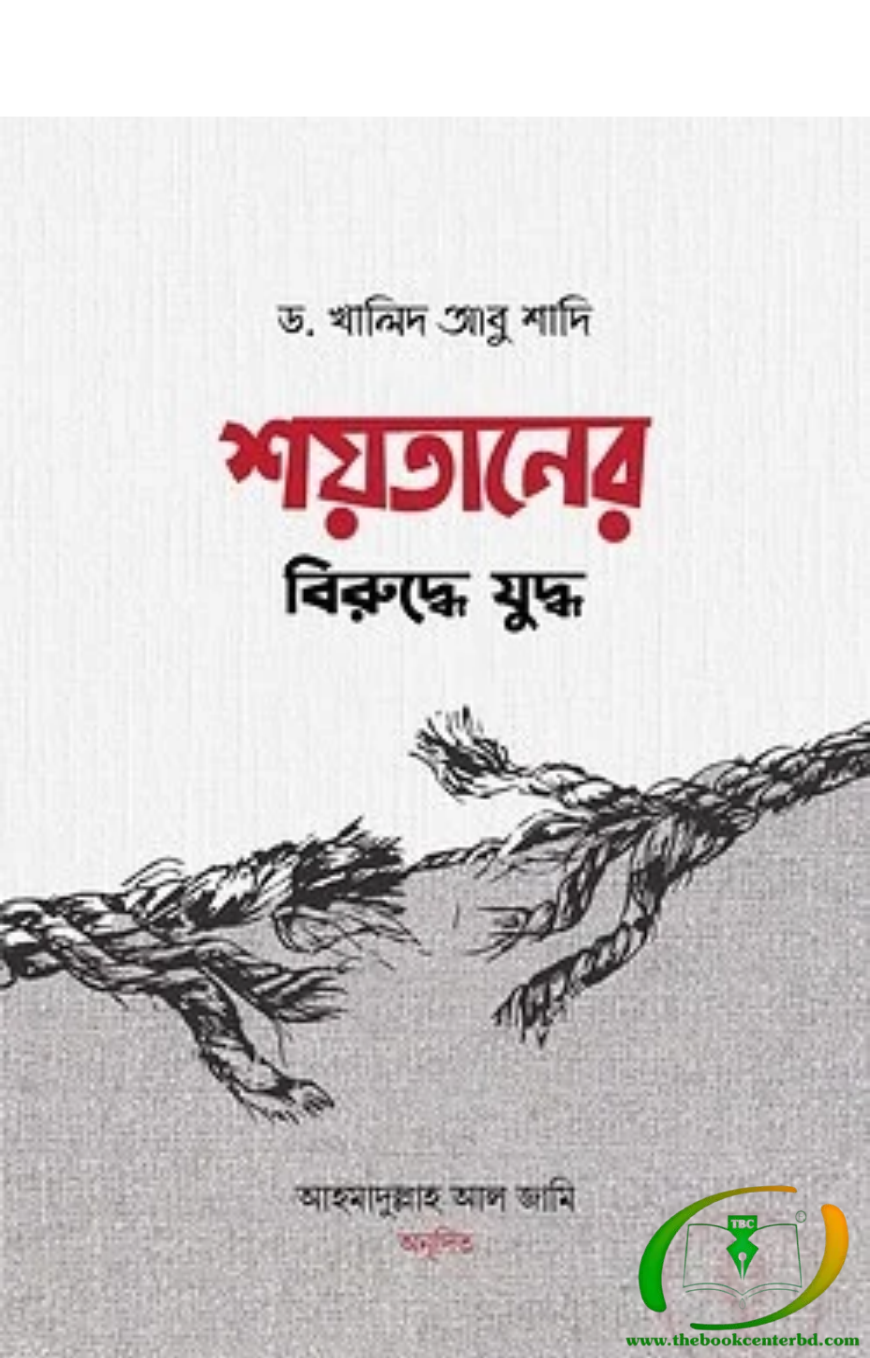 শয়তানের বিরুদ্ধে যুদ্ধ শয়তানের বিরুদ্ধে যুদ্ধ