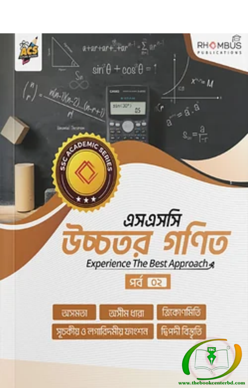এসএসসি উচ্চতর গণিত পর্ব ০২ এসএসসি উচ্চতর গণিত পর্ব ০২