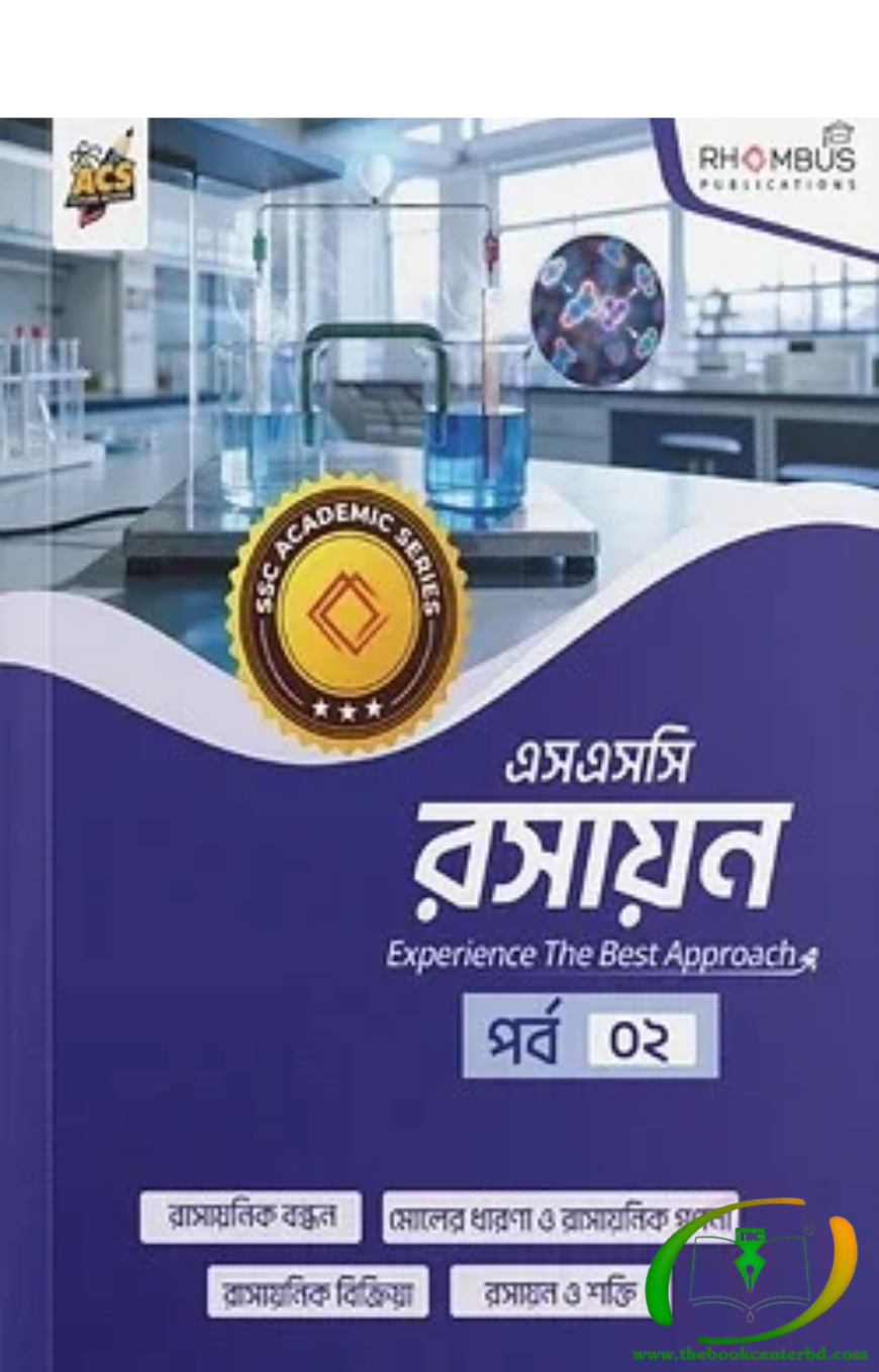 এসএসসি রসায়ন পর্ব ০২ এসএসসি রসায়ন পর্ব ০২