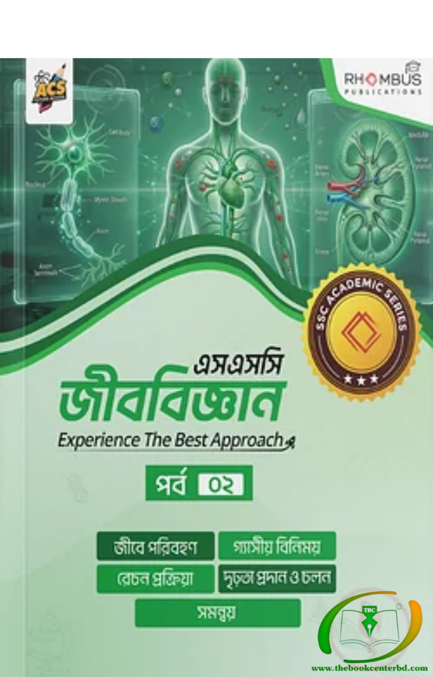 এসএসসি জীববিজ্ঞান পর্ব ০২ এসএসসি জীববিজ্ঞান পর্ব ০২