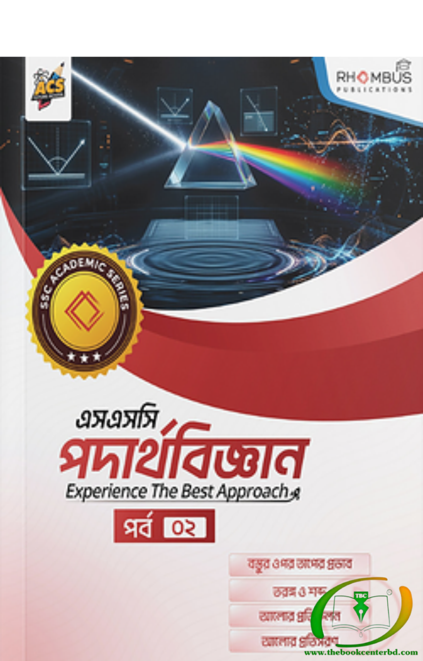 Untitled Design (23) এসএসসি পদার্থবিজ্ঞান পর্ব ০২