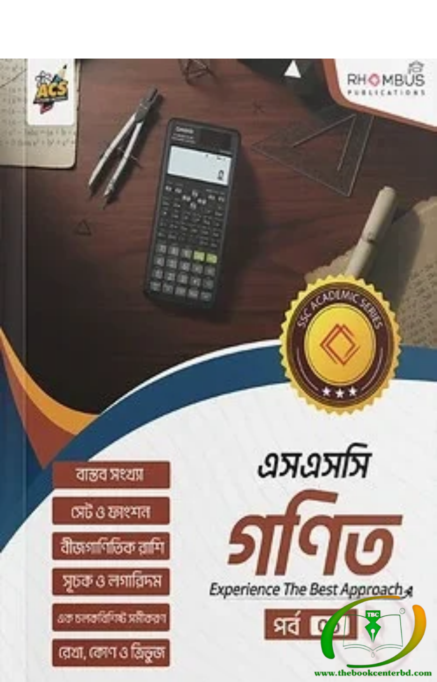 এসএসসি গণিত পর্ব ০১ এসএসসি গণিত পর্ব ০১