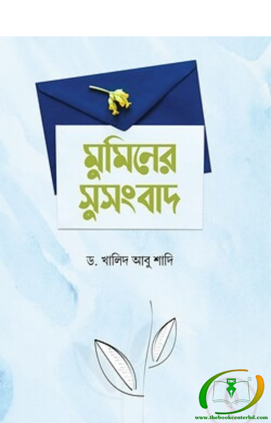 মুমিনের সুসংবাদ মুমিনের সুসংবাদ