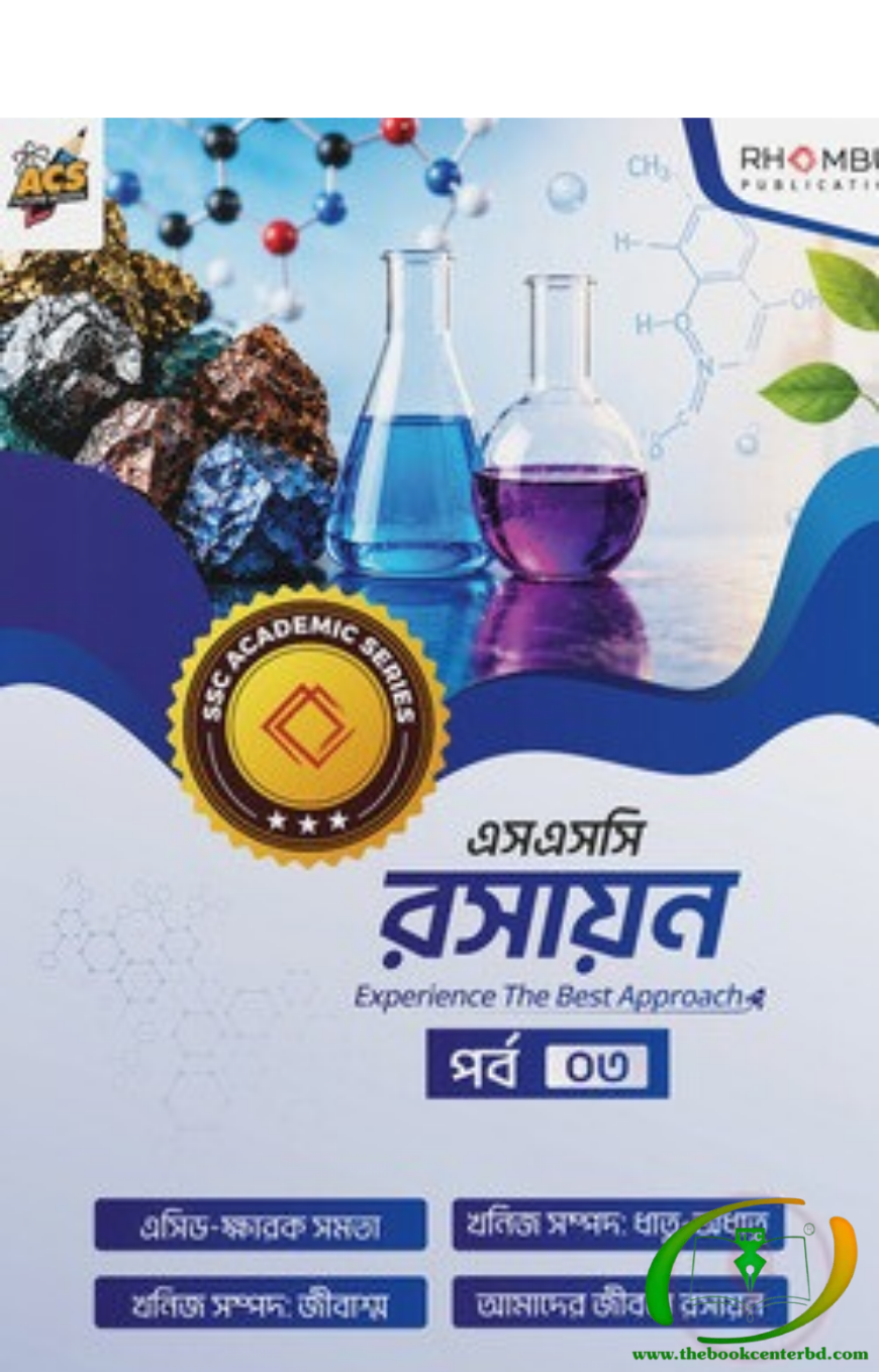 এসএসসি রসায়ন পর্ব ০৩ এসএসসি রসায়ন পর্ব ০৩