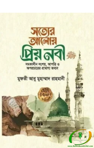 সত্যের আলোয় প্রিয় নবী