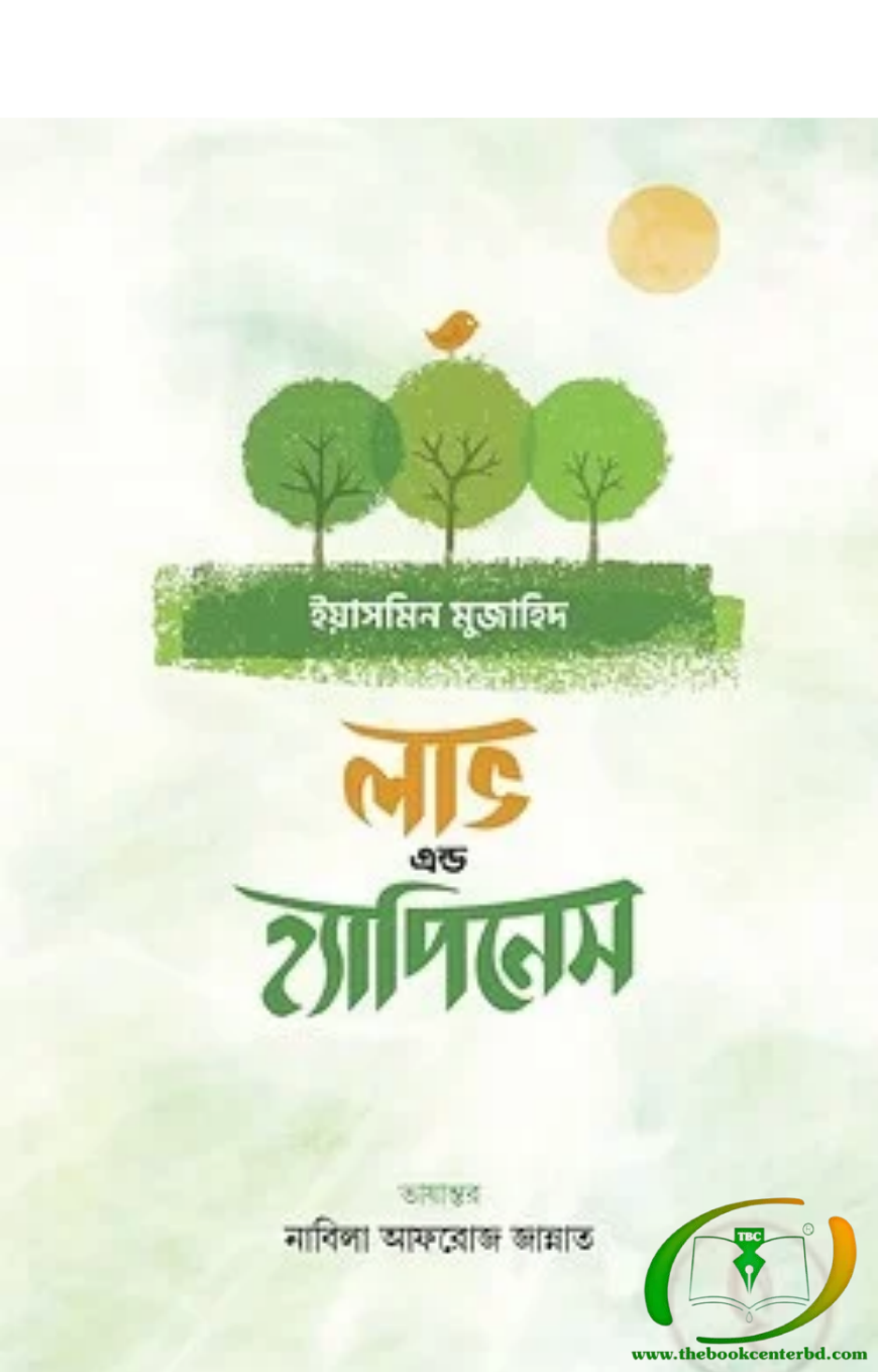 লাভ এন্ড হ্যাপিনেস লাভ এন্ড হ্যাপিনেস