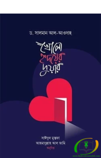 খোলো হৃদয়ের দুয়ার
