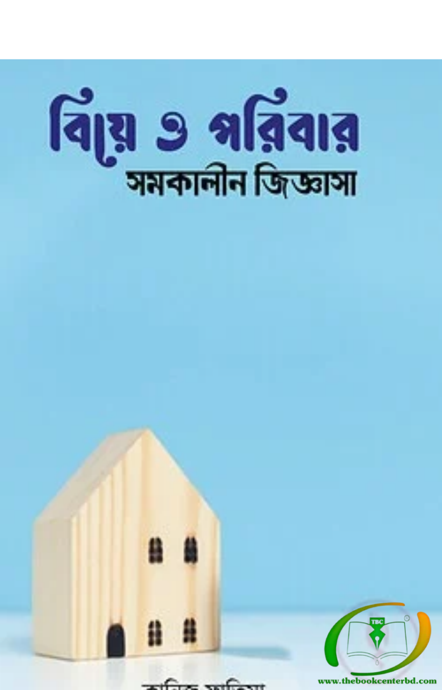 বিয়ে ও পরিবার সমকালীন জিজ্ঞাসা বিয়ে ও পরিবার সমকালীন জিজ্ঞাসা