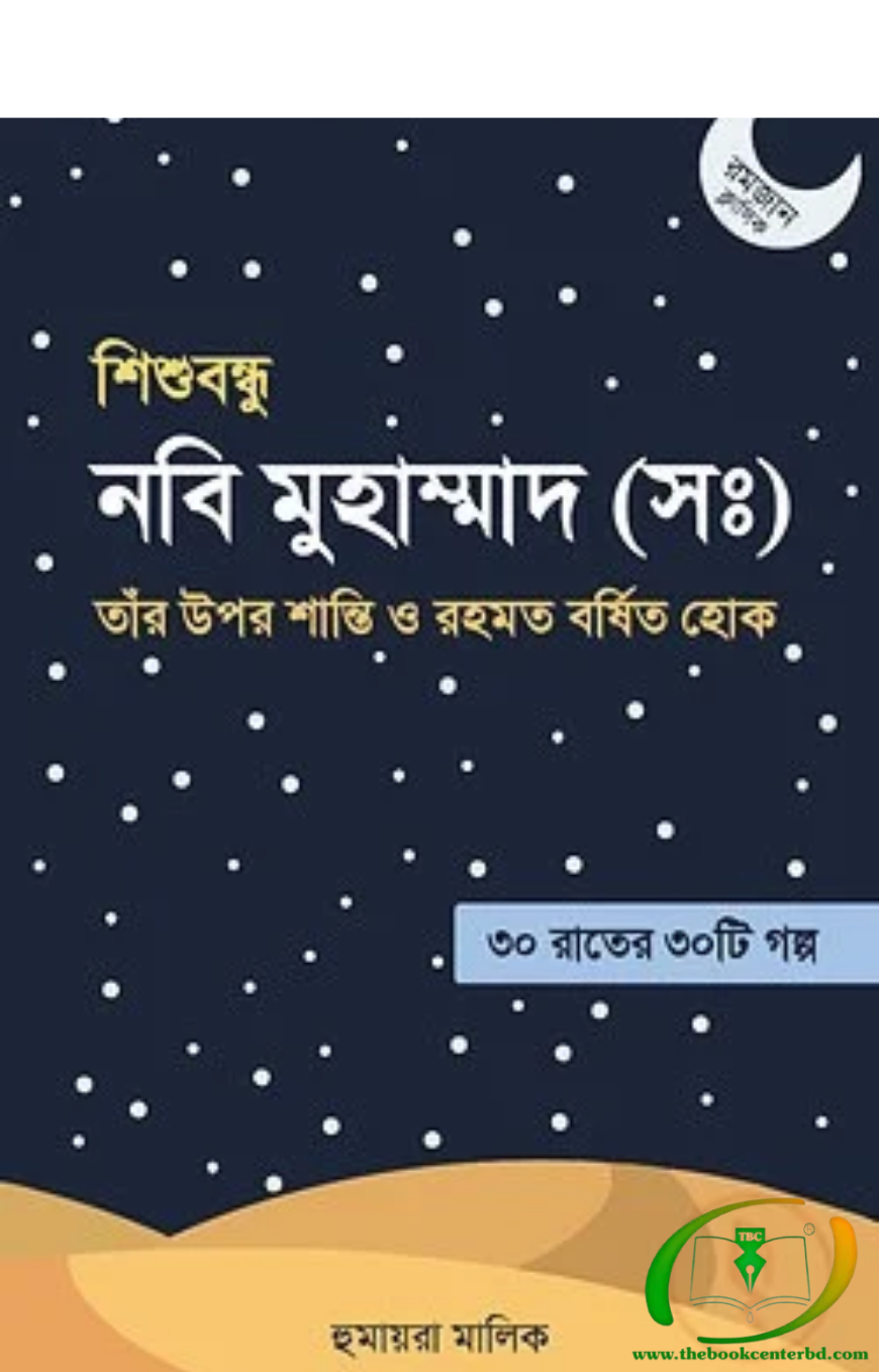 শিশুবন্ধু নবি মুহাম্মদ (সা.) শিশুবন্ধু নবি মুহাম্মদ (সা.)