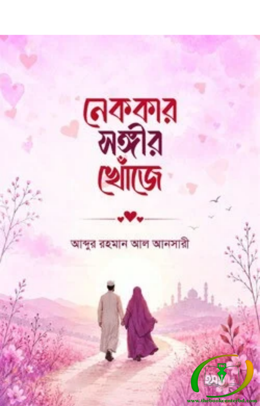 নেককার সঙ্গীর খোঁজে নেককার সঙ্গীর খোঁজে