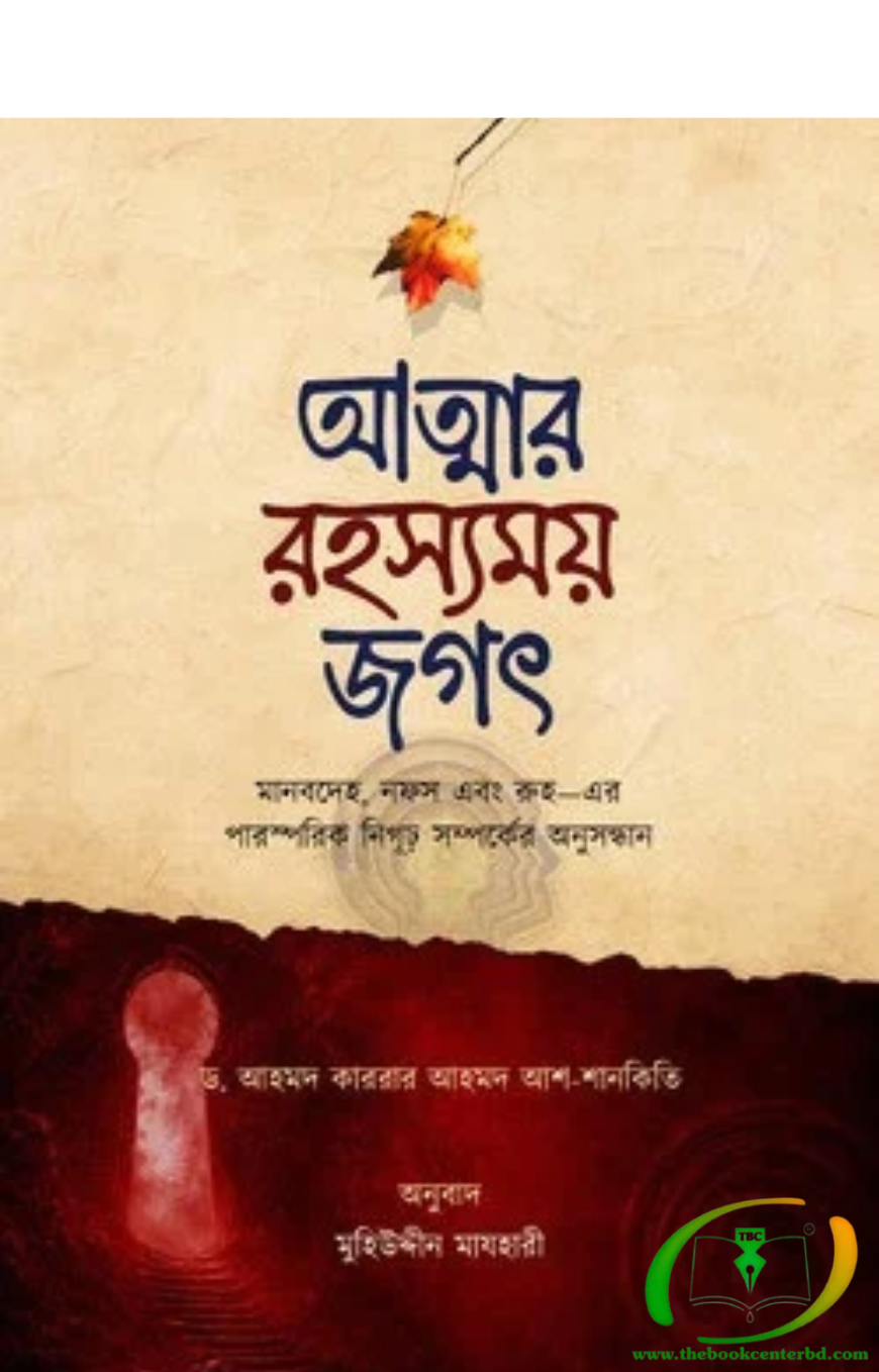 আত্মার রহস্যময় জগৎ আত্মার রহস্যময় জগৎ