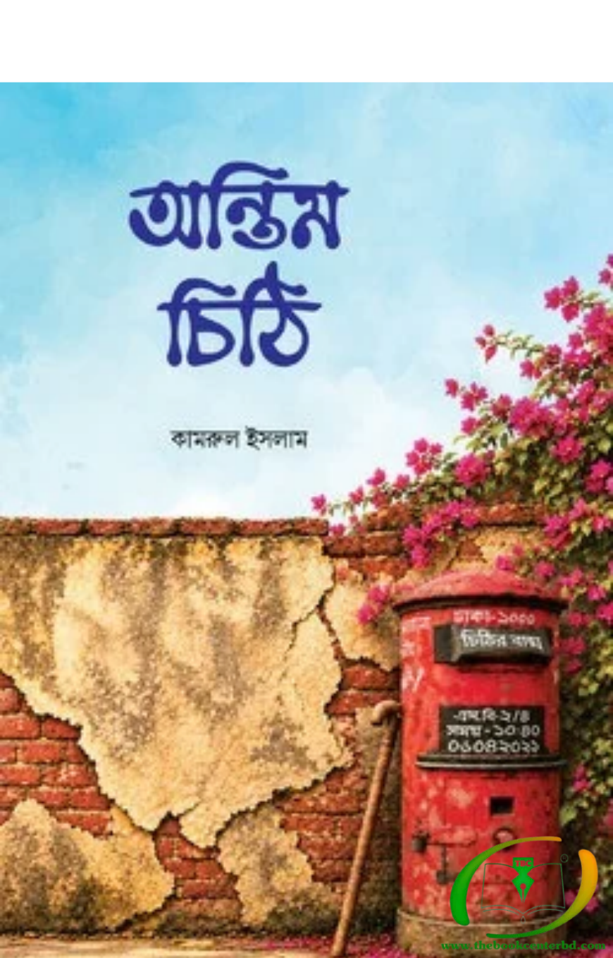 অন্তিম চিঠি অন্তিম চিঠি