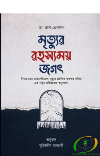 মৃত্যুর রহস্যময় জগৎ