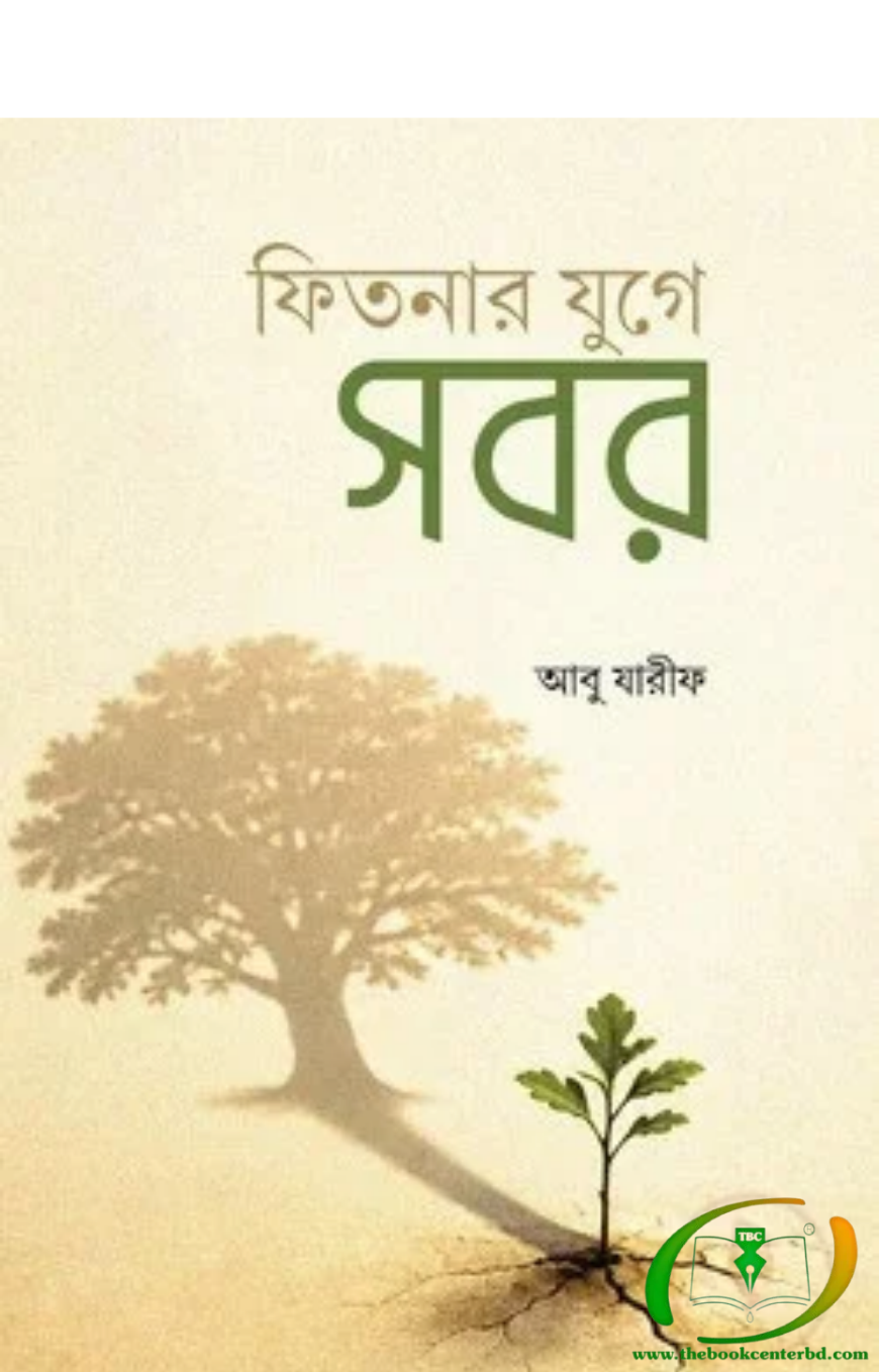 ফিতনার যুগে সবর ফিতনার যুগে সবর