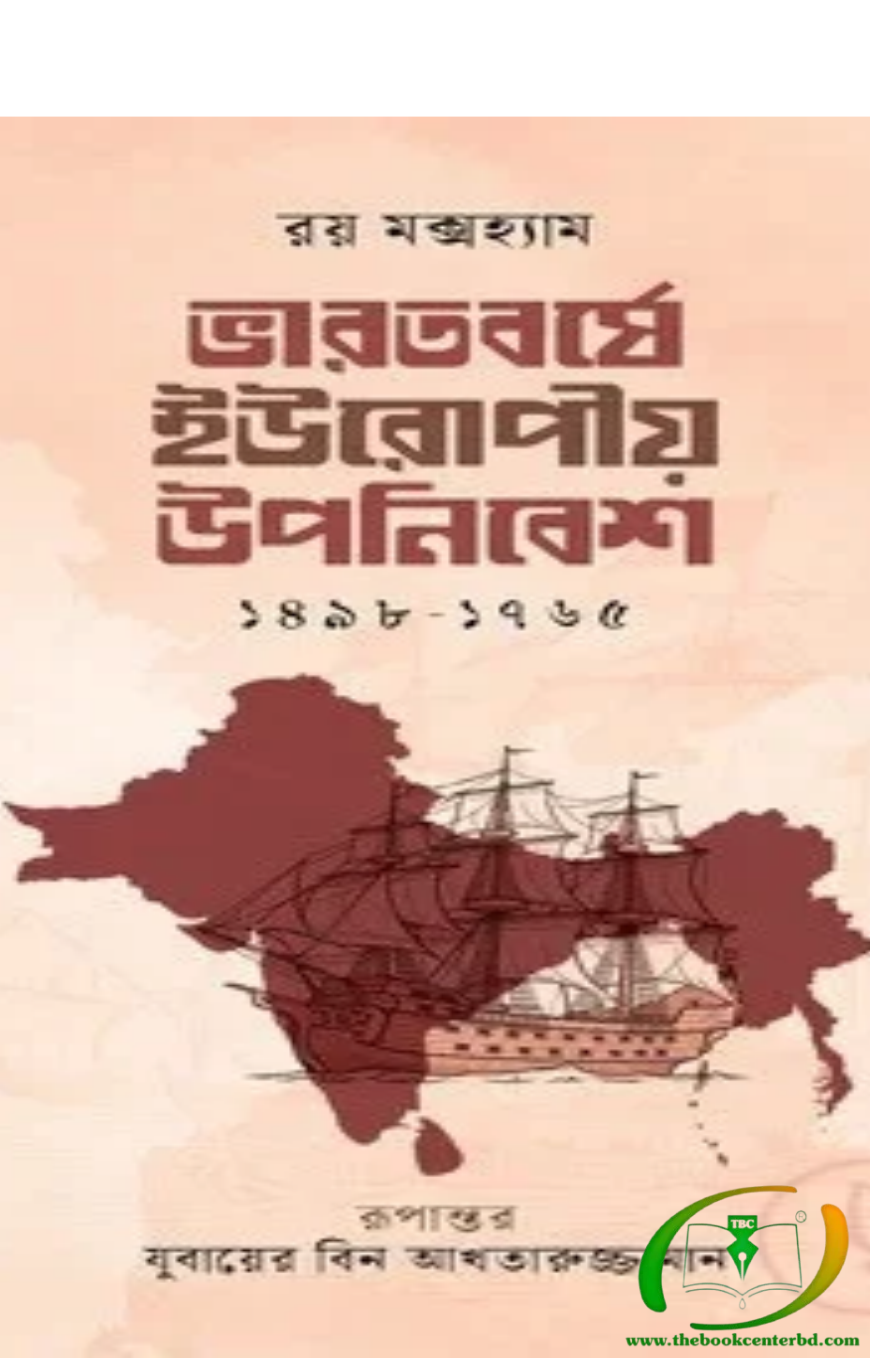 Untitled Design (23) ভারতবর্ষে ইউরোপীয় উপনিবেশ