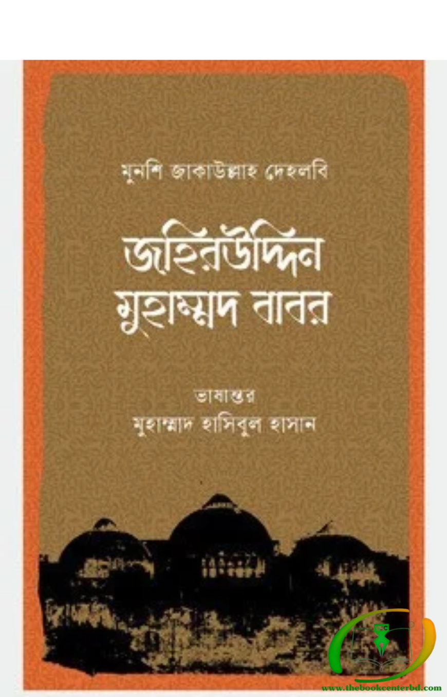 জহিরউদ্দিন মুহাম্মদ বাবর জহিরউদ্দিন মুহাম্মদ বাবর