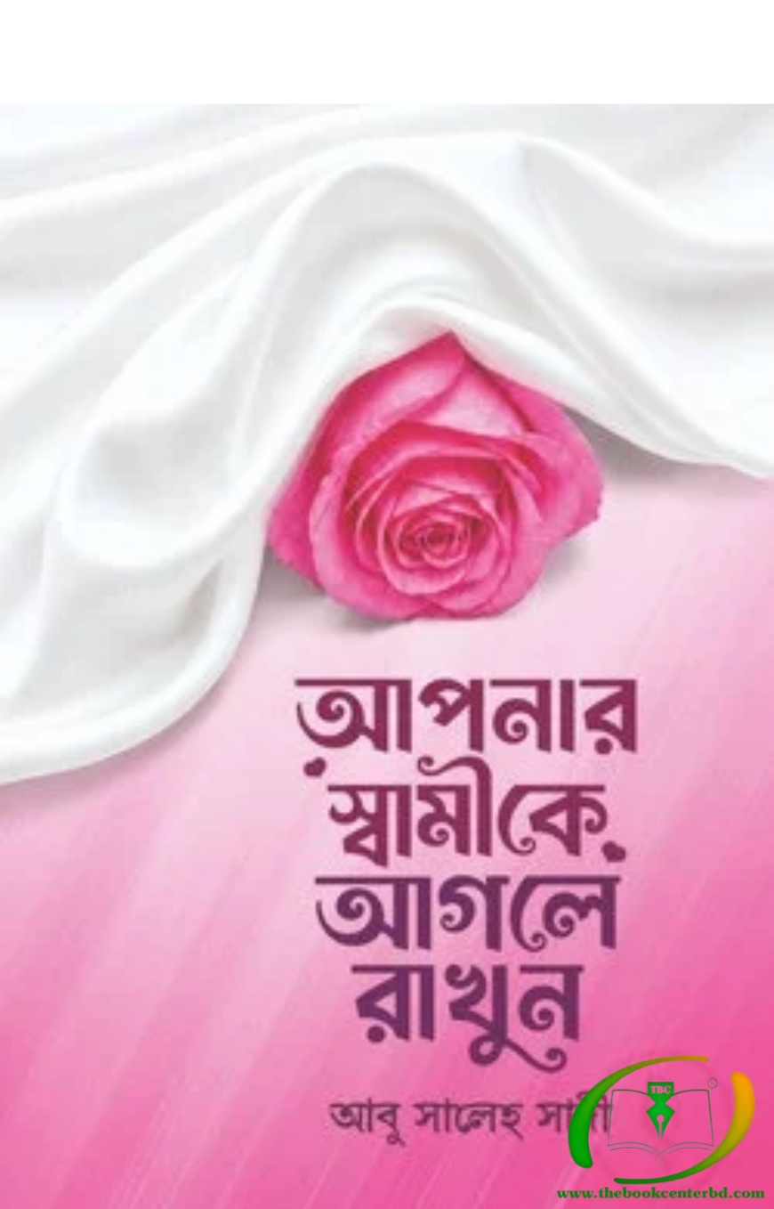 আপনার স্বামীকে আগলে রাখুন আপনার স্বামীকে আগলে রাখুন