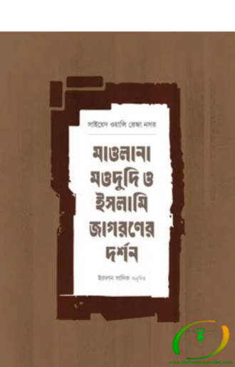 মাওলানা মওদুদি ও ইসলামি জাগরণের দর্শন