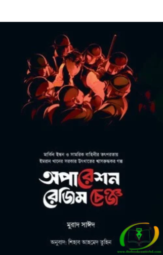 অপারেশন রেজিম চেঞ্জ