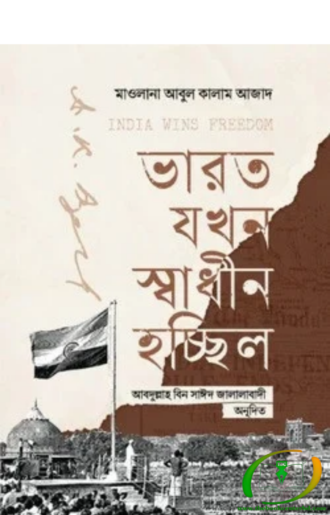 ভারত যখন স্বাধীন হচ্ছিল