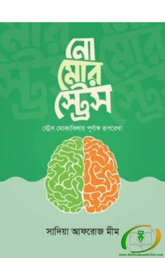 নো মোর স্ট্রোস