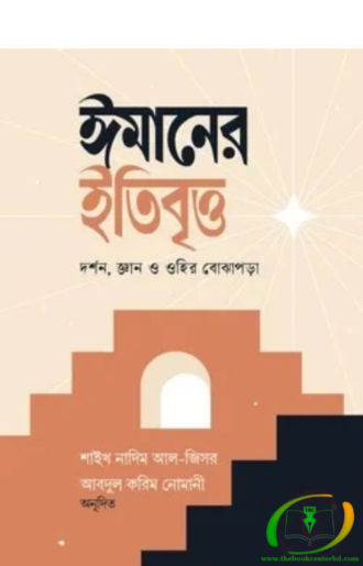 ঈমানের ইতিবৃত্ত