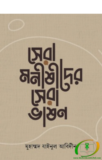 সেরা মনীষীদের সেরা ভাষণ