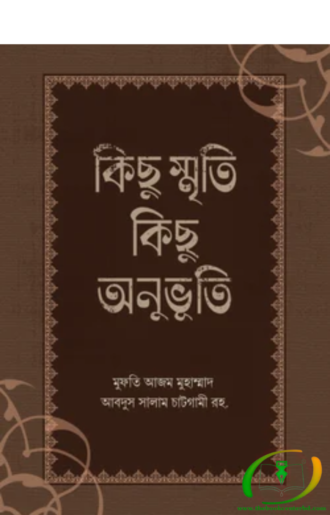 কিছু স্মৃতি কিছু অনুভূতি