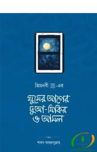 ঘুমের আগের দুআ-যিকির ও আমল