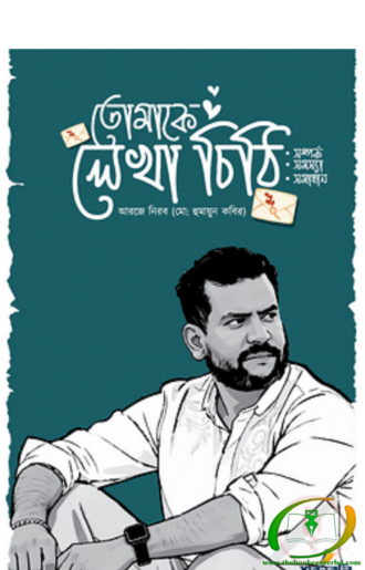 তোমাকে লেখা চিঠি
