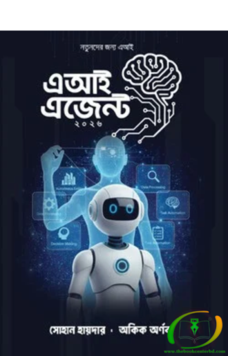 এআই এজেন্ট ২০২৬