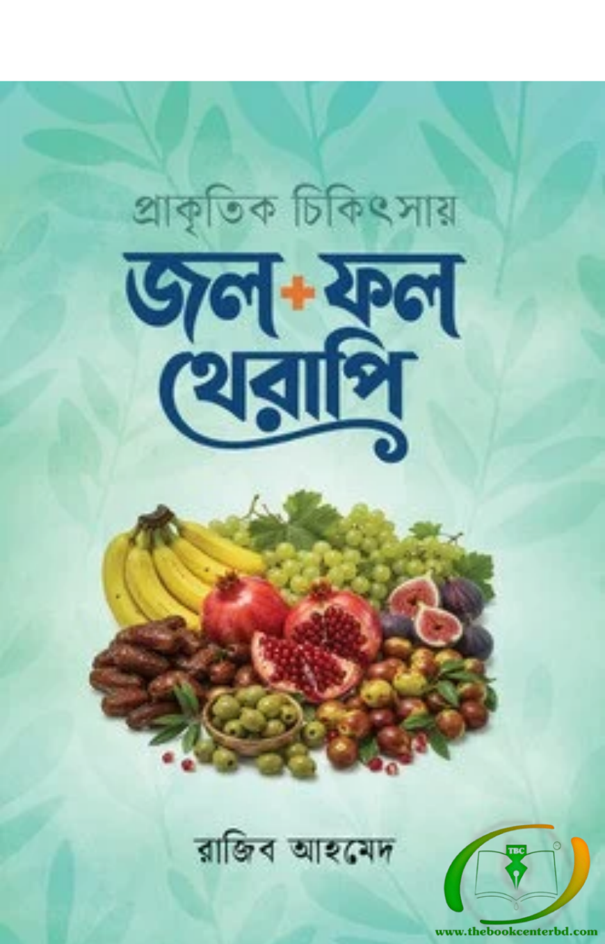 প্রাকৃতিক চিকিৎসায় জল ফল থেরাপি প্রাকৃতিক চিকিৎসায় জল ফল থেরাপি