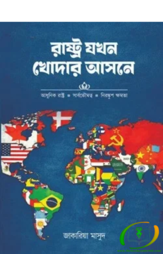 রাষ্ট্র যখন খোদার আসনে