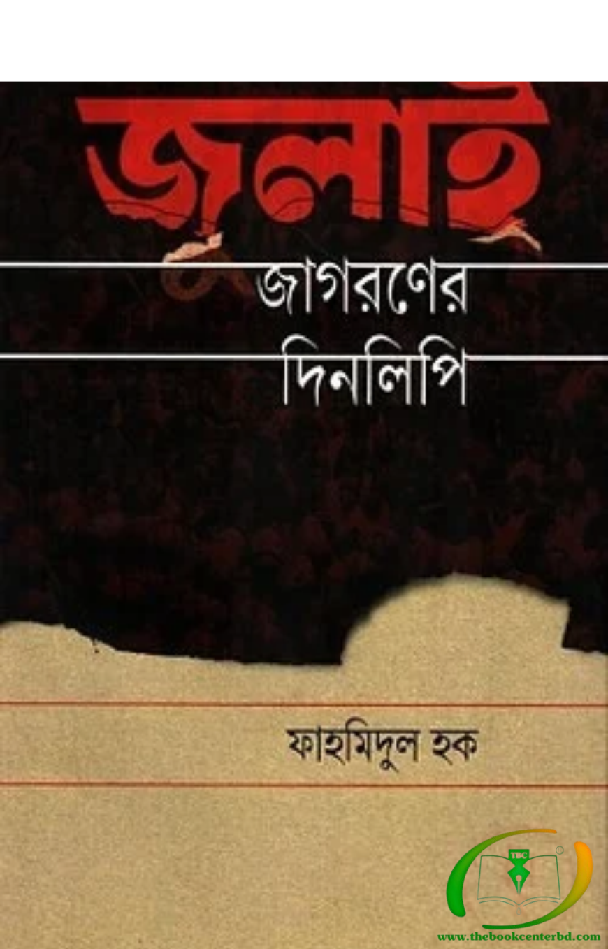 Untitled Design (23) জুলাই জাগরণের দিনলিপি