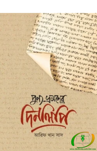 পুণ্য ভ্রমণের দিনলিপি