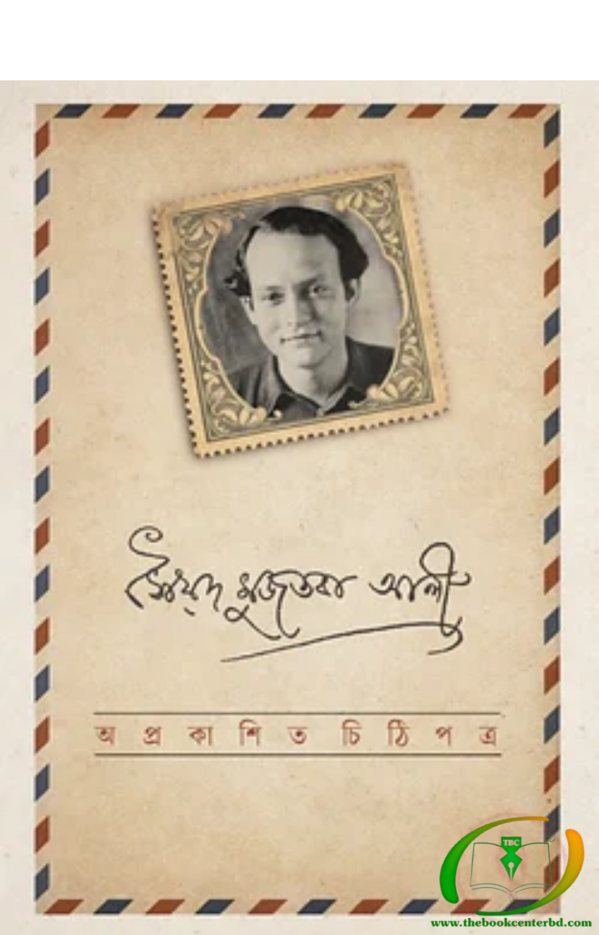 অপ্রকাশিত চিঠিপত্র অপ্রকাশিত চিঠিপত্র