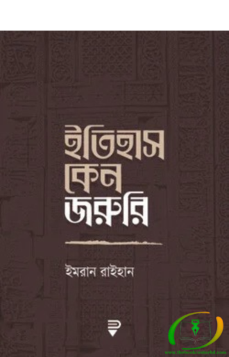 ইতিহাস কেন জরুরি